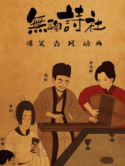不正经漫画_无聊诗社 第二季封面在线看